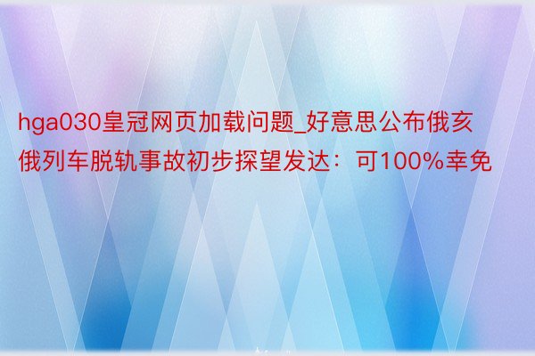 hga030皇冠网页加载问题_好意思公布俄亥俄列车脱轨事故初